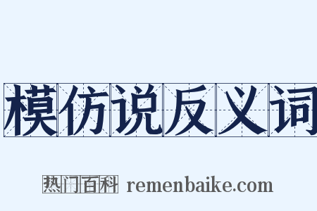 模仿说反义词是什么意思的图片